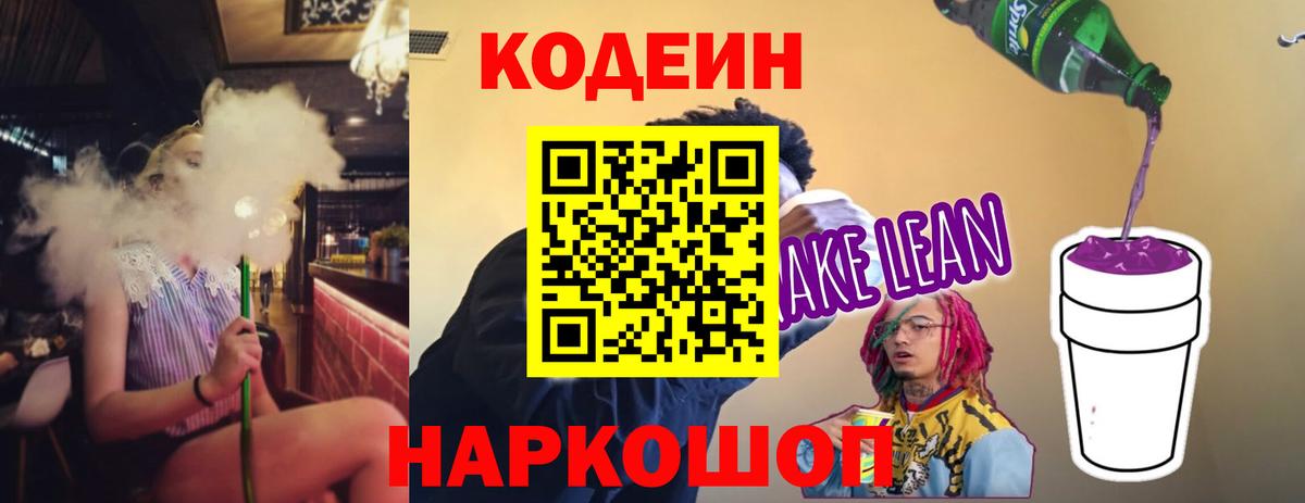 Кодеин Purple Drank  Вход с VPN  Миасс  Кодеиновый сироп Lean напиток Lean (лин) 